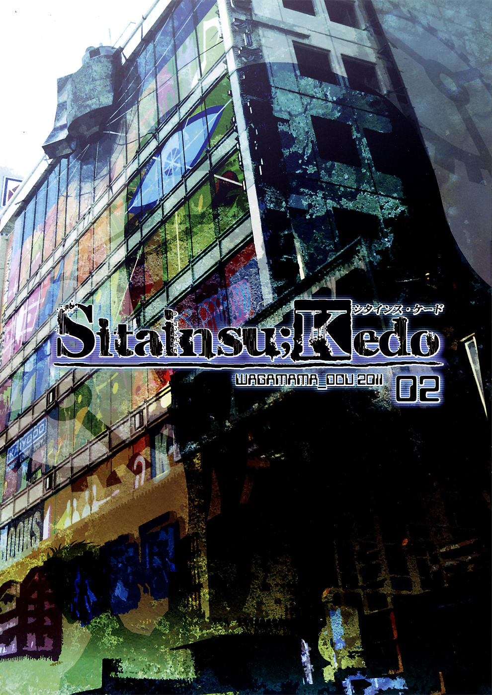 (C81) [我儘堂 (翔丸、NIO)] Sitainsu；Kedo シタインス・ケード 02 (シュタインズゲート)