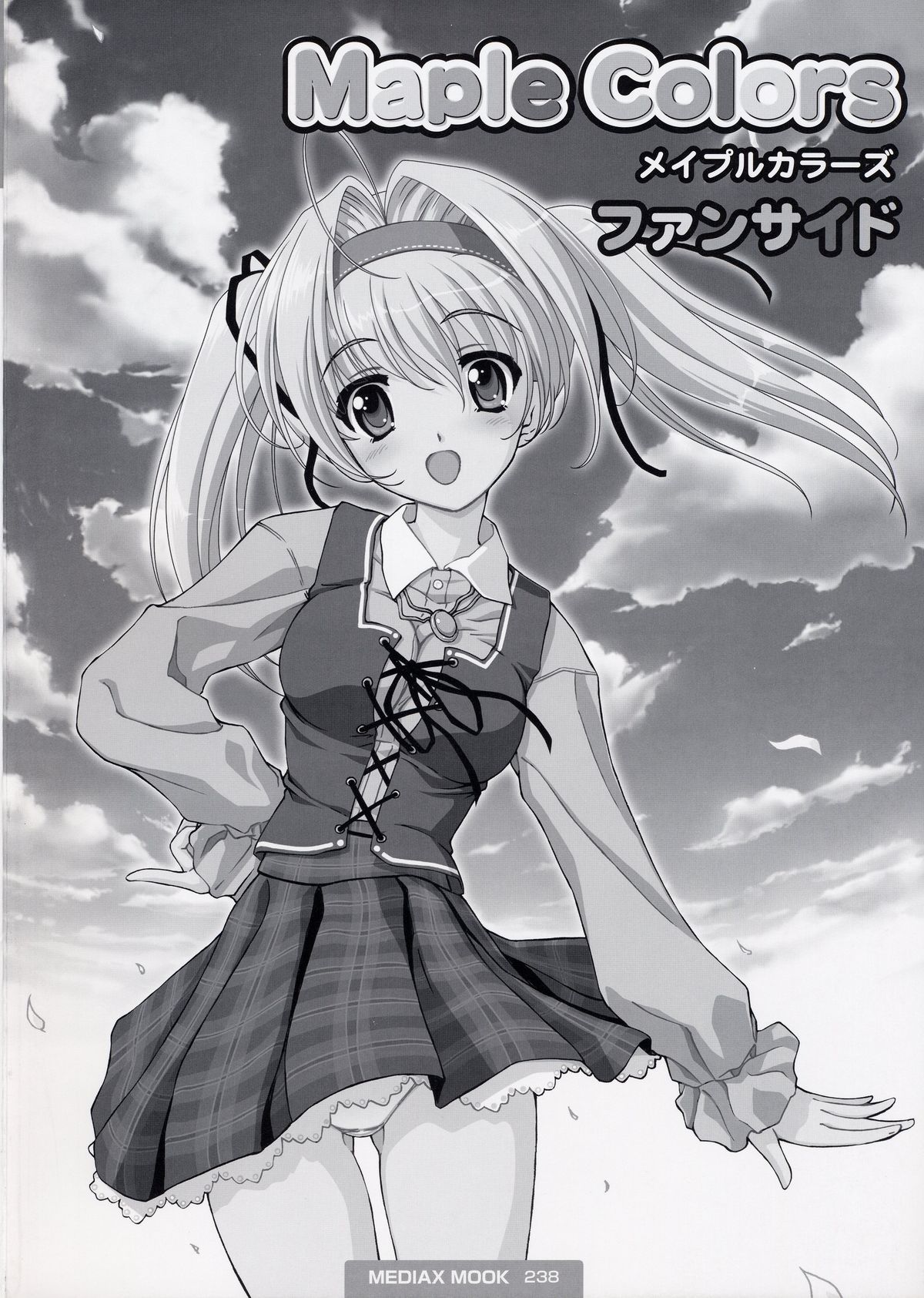 (ファンサイド - メディアックスムック 238)