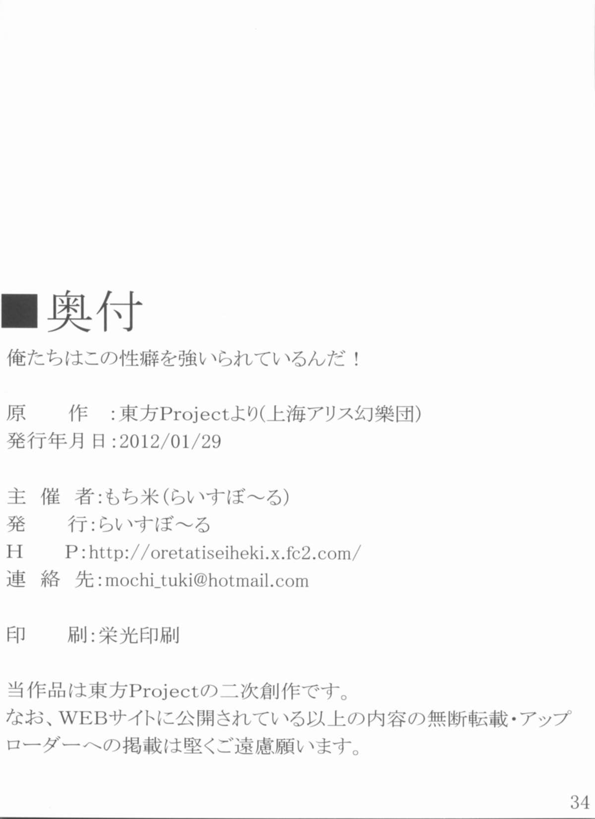 [らいすぼ～る(はなぉ, 朧月, 芦間たくみ, 他)]俺たちはこの性癖を強いられているんだ! (東方Project)