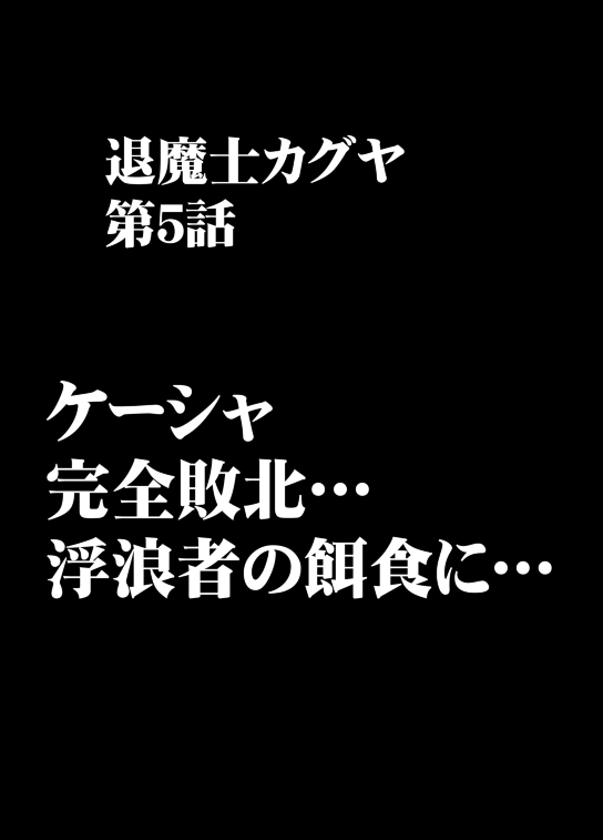 [クリムゾン (カーマイン)] 退魔士カグヤ2 [DL版]