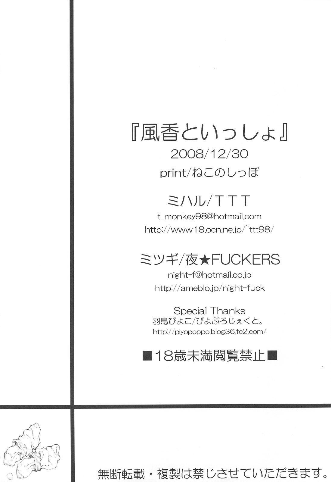 (C75) [TTT, 夜★FUCKERS (ミハル, ミツギ)] 風香といっしょ (よつばと!) [英訳]