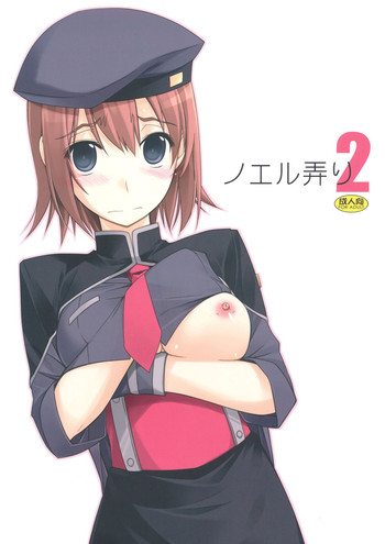 (サンクリ54) [行脚堂 (しけー)] ノエル弄り2 (英雄伝説 碧の軌跡)