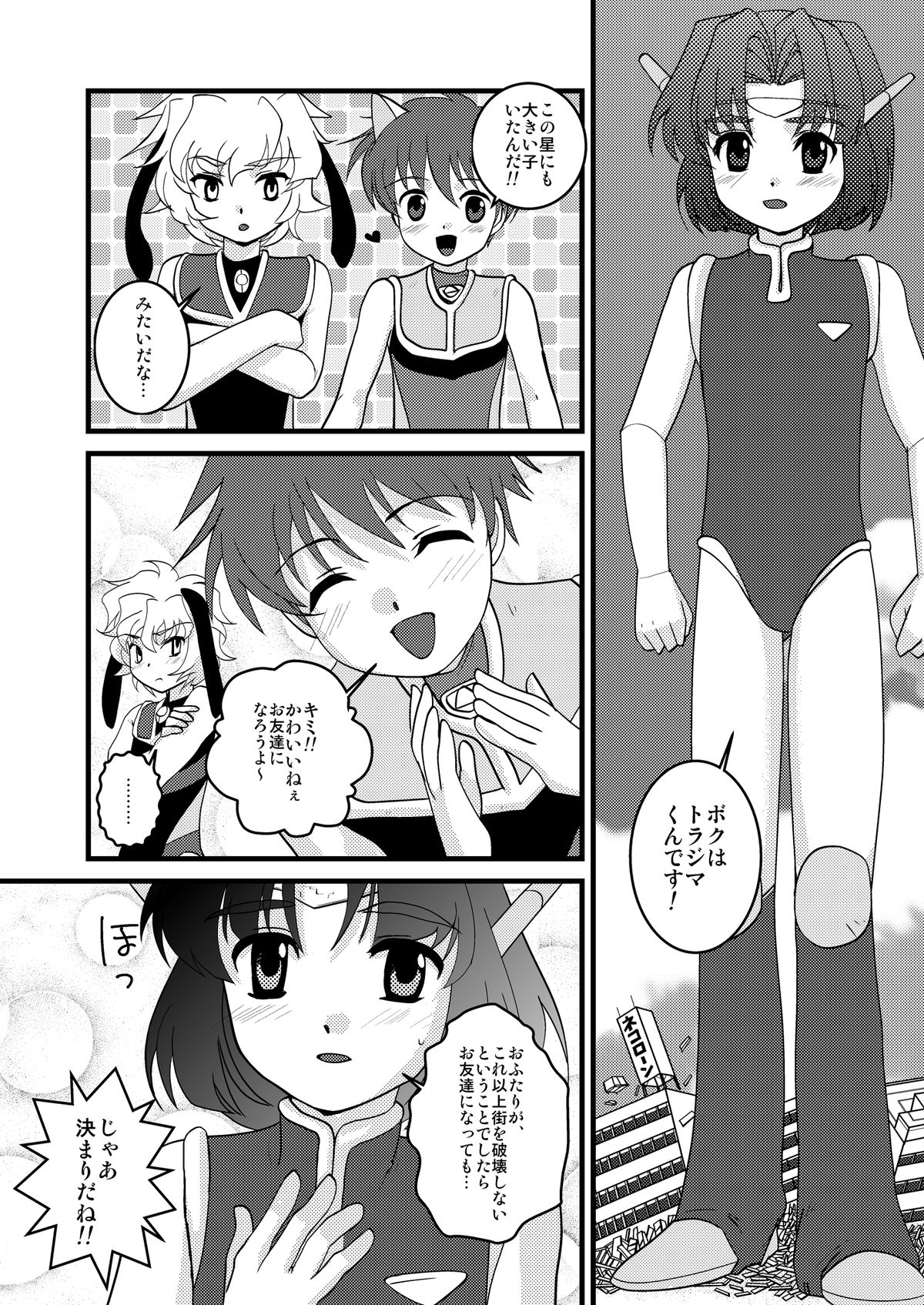 [とらじまねこ] ウルトラボーイズ