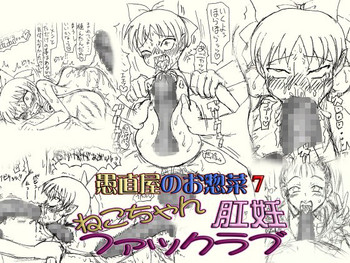 [FLAT RACING] ～愚直屋のお惣菜7～ネコちゃん肛妊ファックラブ