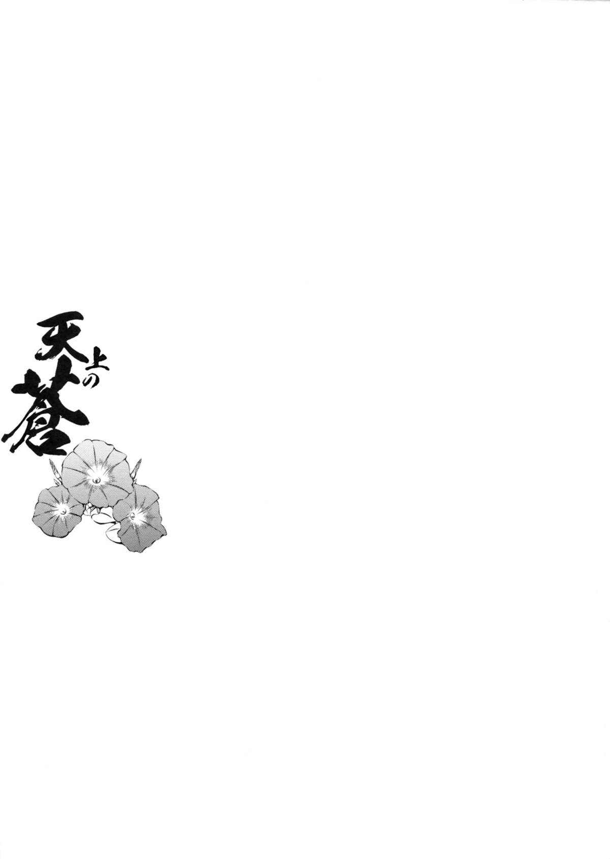 (コミティア101) [怪奇日蝕 (綾野なおと)] 天上の蒼 (オリジナル)