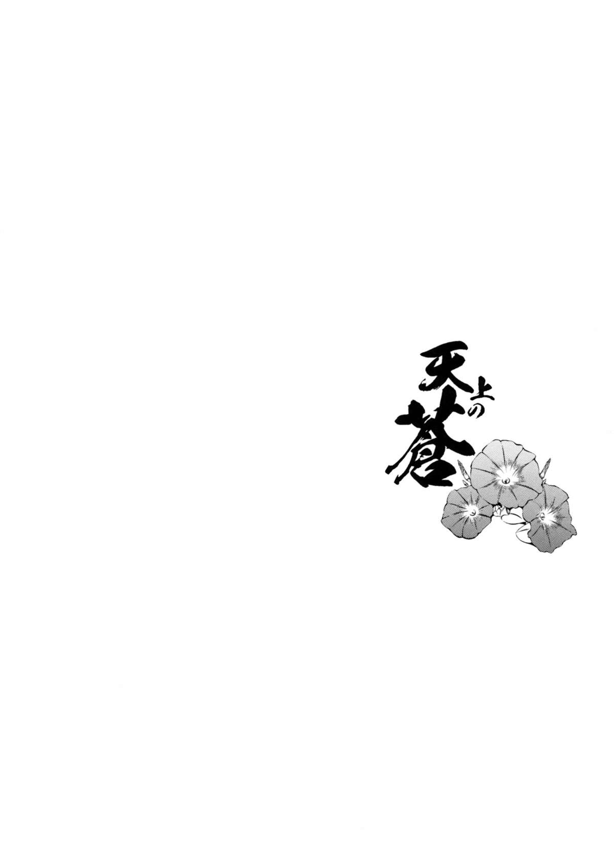 (コミティア101) [怪奇日蝕 (綾野なおと)] 天上の蒼 (オリジナル)