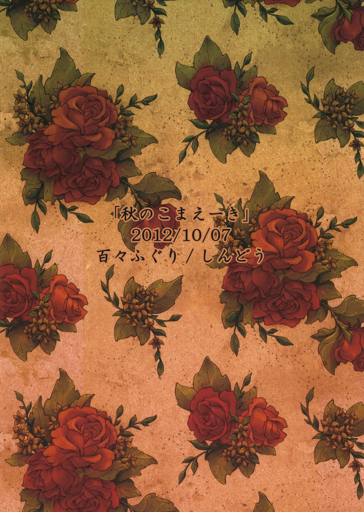 (紅楼夢8) [百々ふぐり (しんどう)] 秋のこまえーき (東方Project)