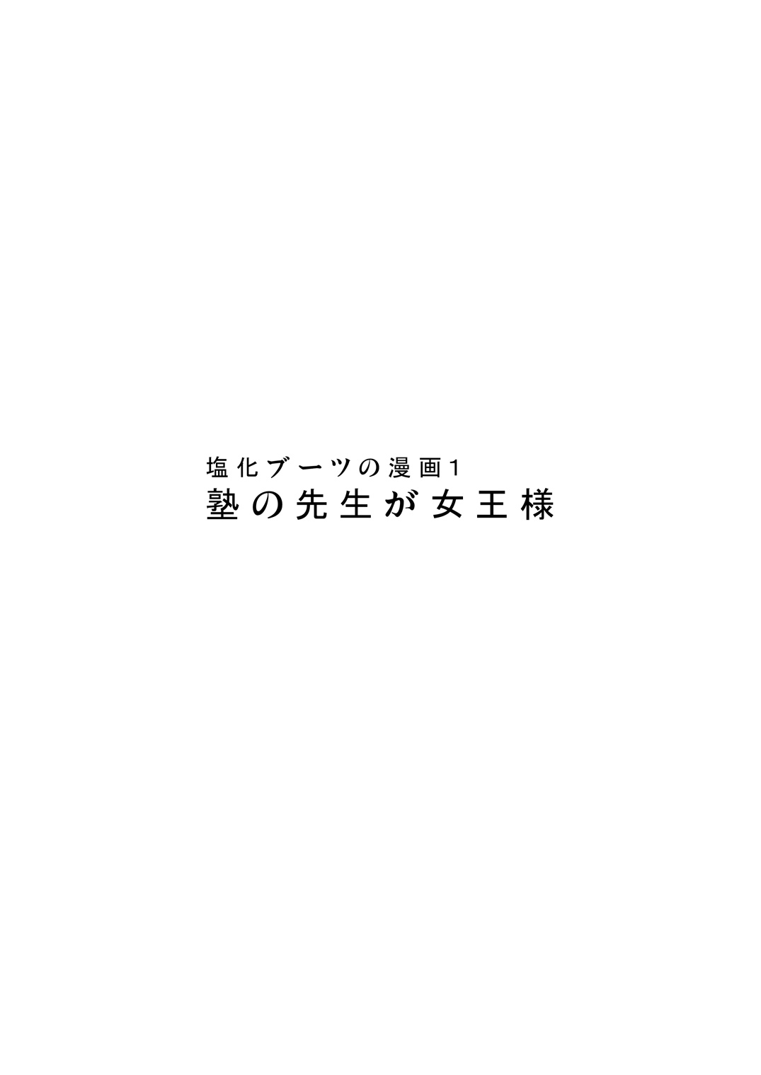 [塩化ブーツ] 塩化ブーツの漫画1 - 塾の先生が女王様 [DL版]
