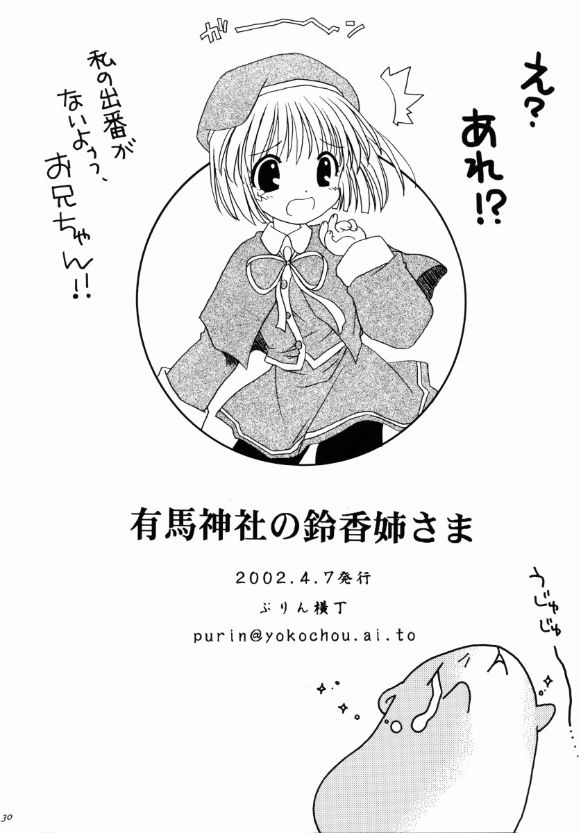[ぷりん横丁(桜花すし)] 有馬神社の鈴香姉さま(月陽炎)