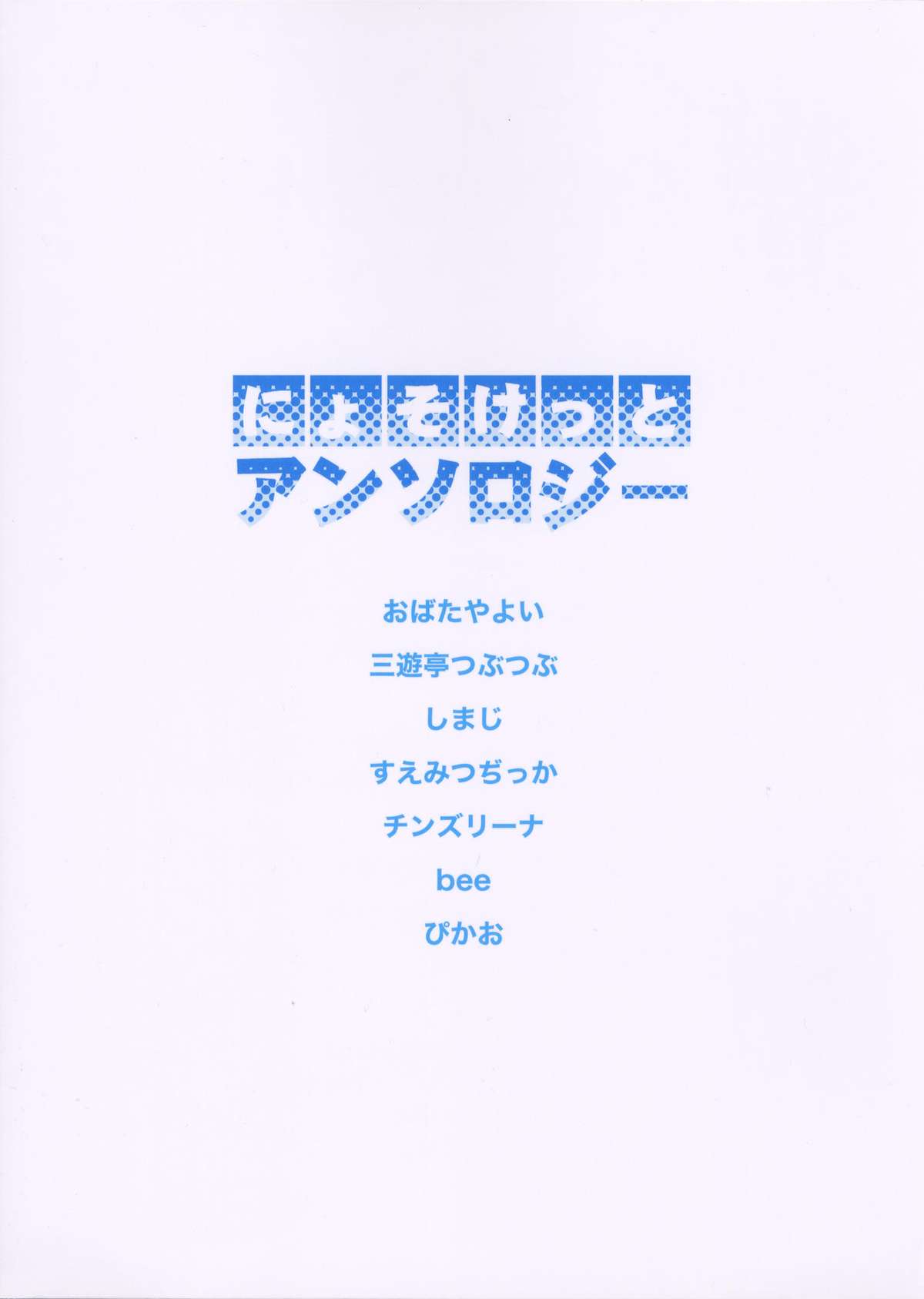 (にょそけっと!) [スクラッチ実行委員会 (ぴかお, しまじ, チンズリーナ)] にょそけっとアンソロジー (オリジナル)