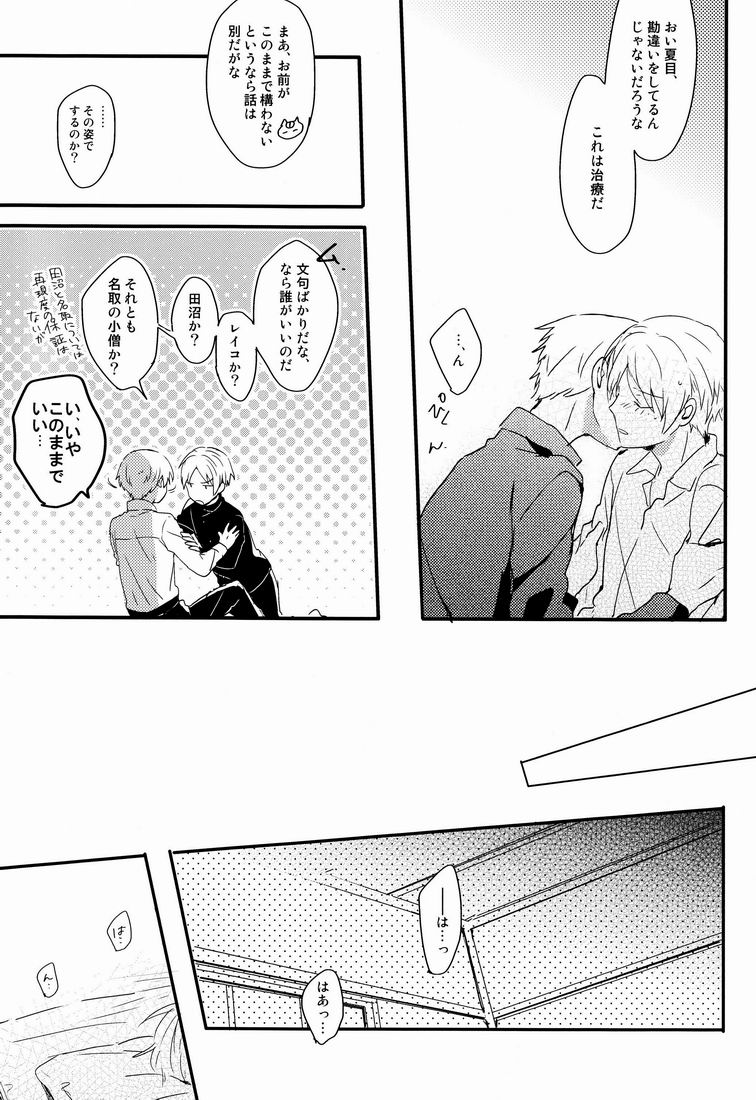 (HARUCC17) [蒼月亭 (蒼月蓮)] タダシイナオシカタ。 (夏目友人帳)