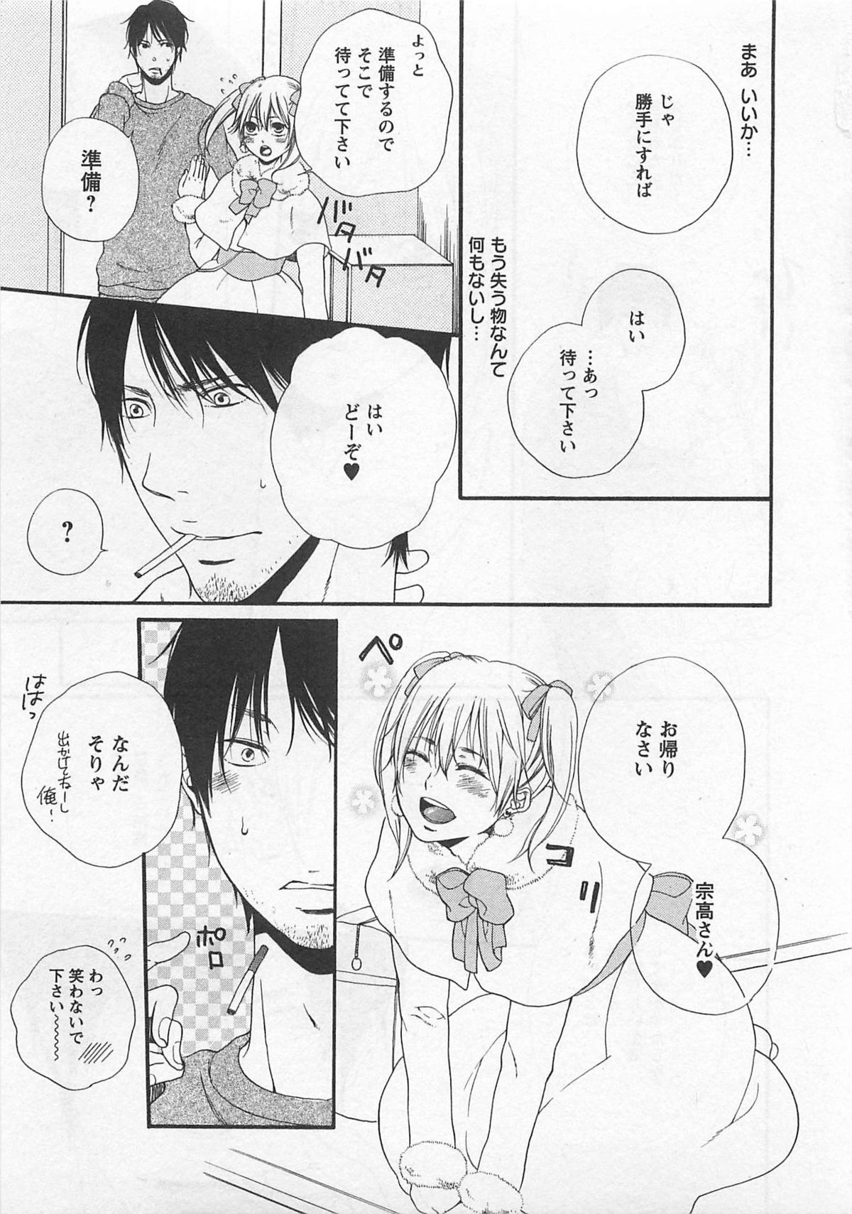 [夏目かつら] 桃色男の娘