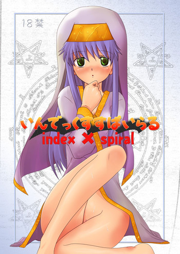 [小さな鍵 (ジュンジ)] インデックスすぱいらる (とある魔術の禁書目録) [DL版]