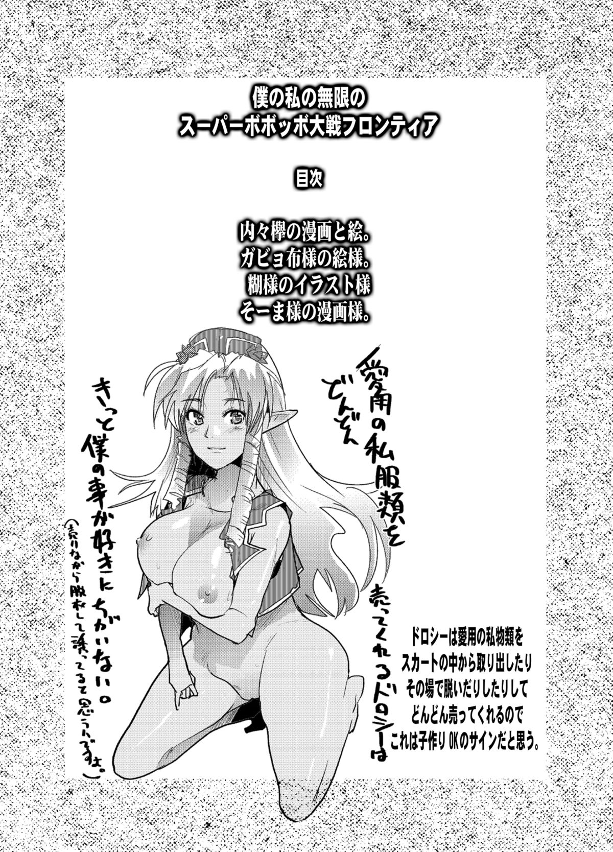 (C74) [ブロンコ一人旅 (そーま、内々欅)] 僕の私の無限のスーパーボボッボ大戦フロンティア (スーパーロボット大戦) [DL版]