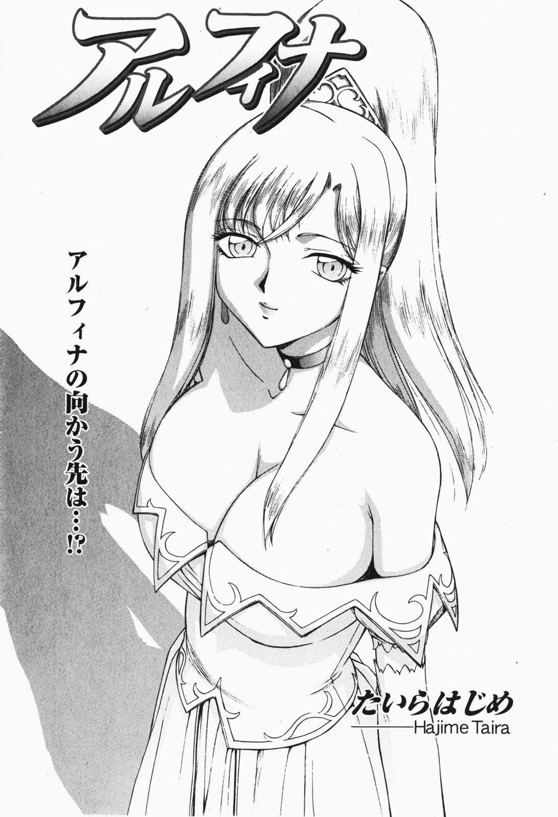 [たいらはじめ] 姫辱淫夢 アルフィナ