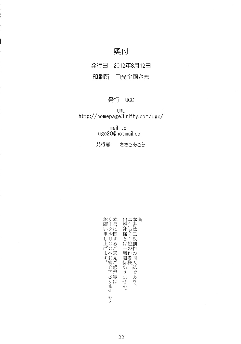 (C82) [UGC (ささきあきら)] 密会 5 (アマガミ)