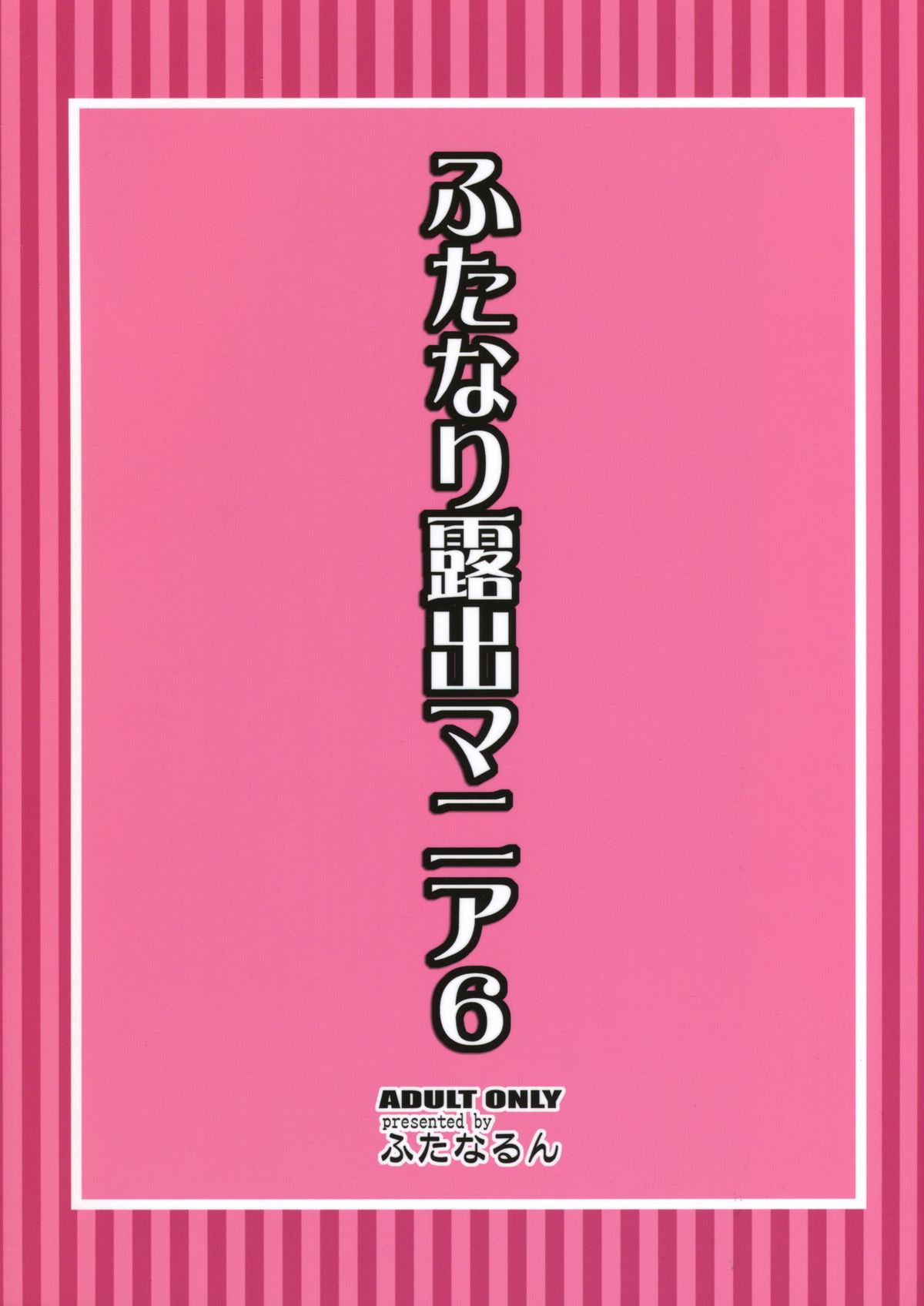 (C82) [ふたなるん (紅ゆーじ)] ふたなり露出マニア6 (オリジナル)