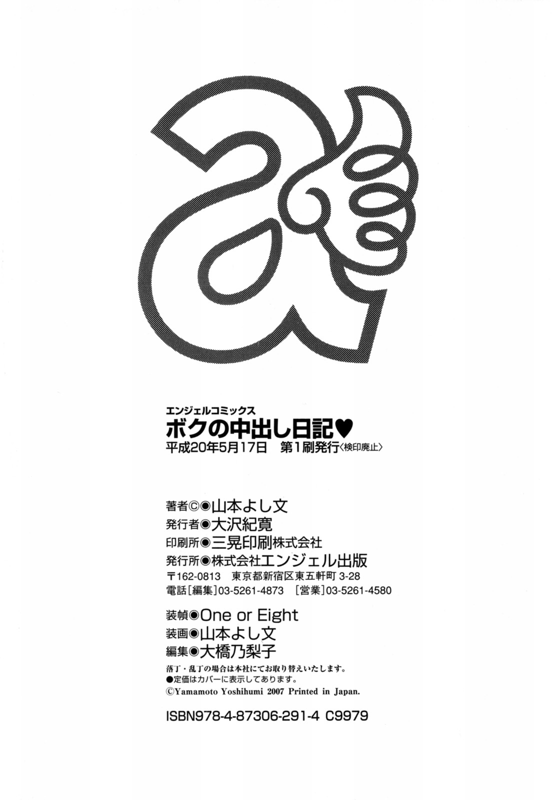 [山本よし文] ぼくの中出し日記 [英訳]