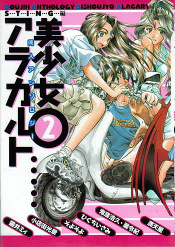 同人アンソロジー美少女アラカルト 2 同人アンソロジー美少女アラカルト 2