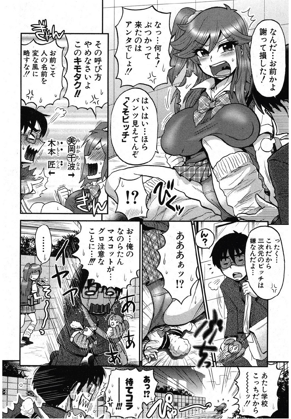 [BOSS珍 (エセクール)] ナイショのおた×びっち (COMIC 真激 2012年10月号)