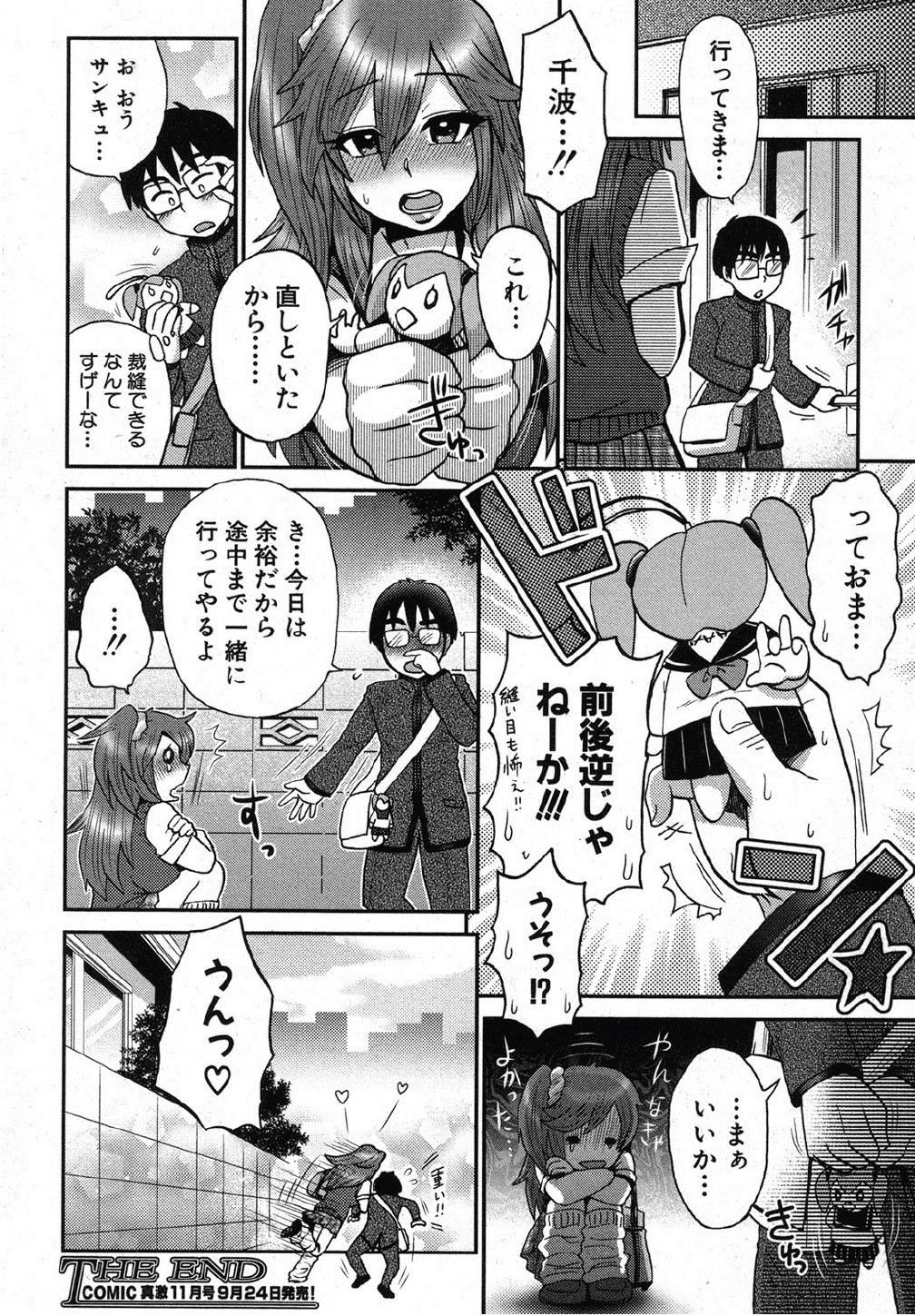 [BOSS珍 (エセクール)] ナイショのおた×びっち (COMIC 真激 2012年10月号)