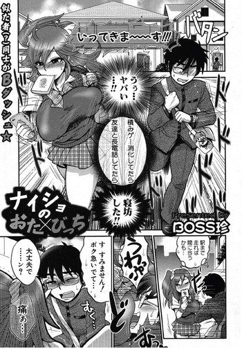 [BOSS珍 (エセクール)] ナイショのおた×びっち (COMIC 真激 2012年10月号)