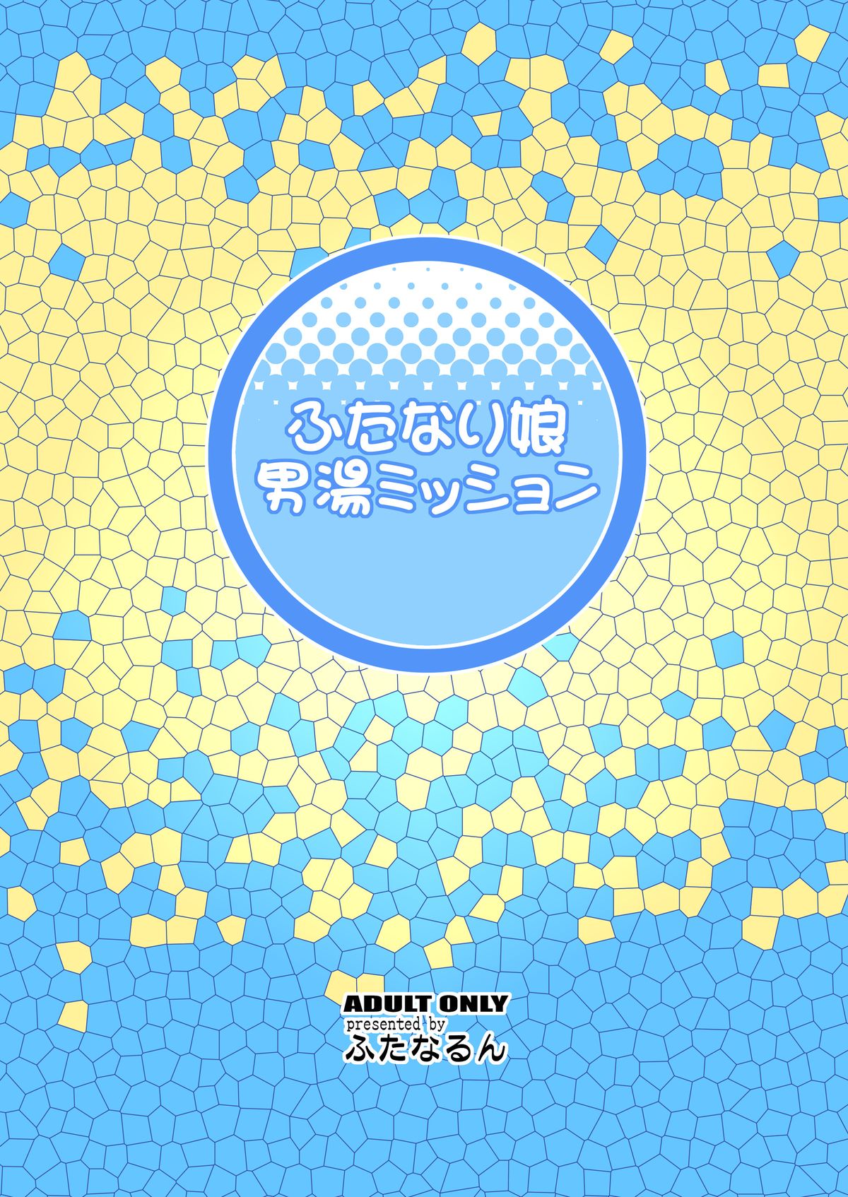 (ふたけっと8.5) [ふたなるん (紅ゆーじ)] ふたなり娘男湯ミッション (オリジナル) [DL版]
