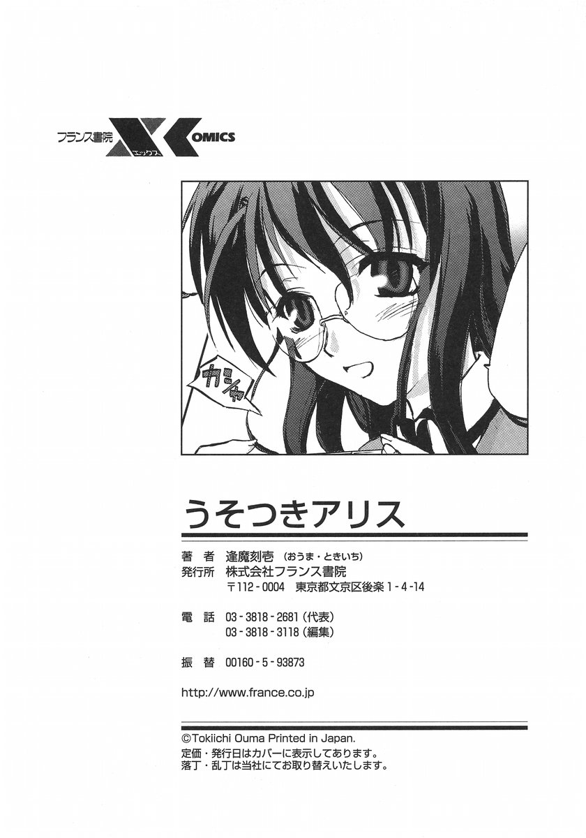 [逢魔刻壱] うそつきアリス