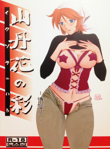 (C82) [さんかくエプロン (山文京伝、有無らひ)] 山丹花の彩 -透子-