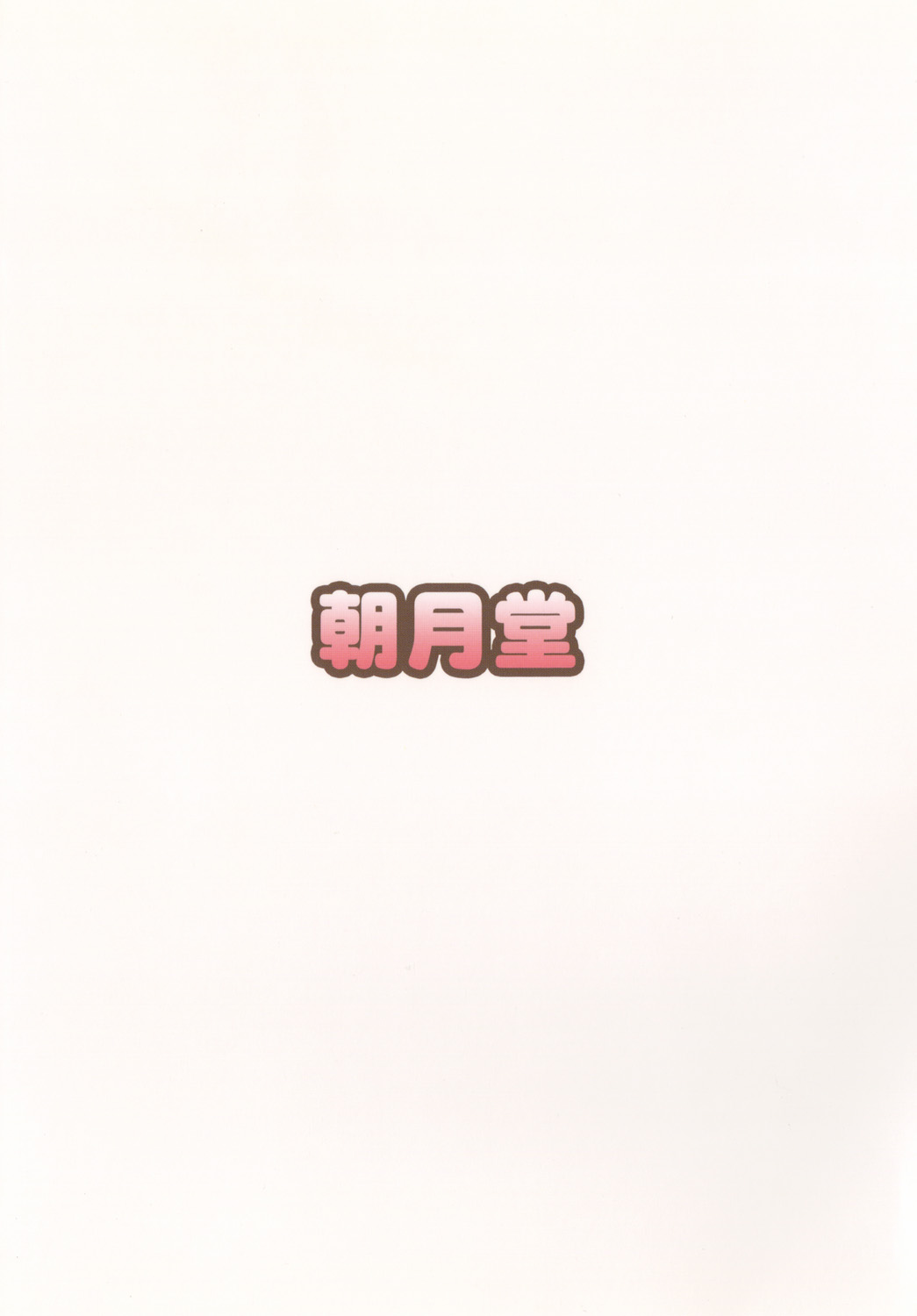 [朝月堂 (夜歌)] お兄ちゃんは今日からオナニー禁止！ [DL版]
