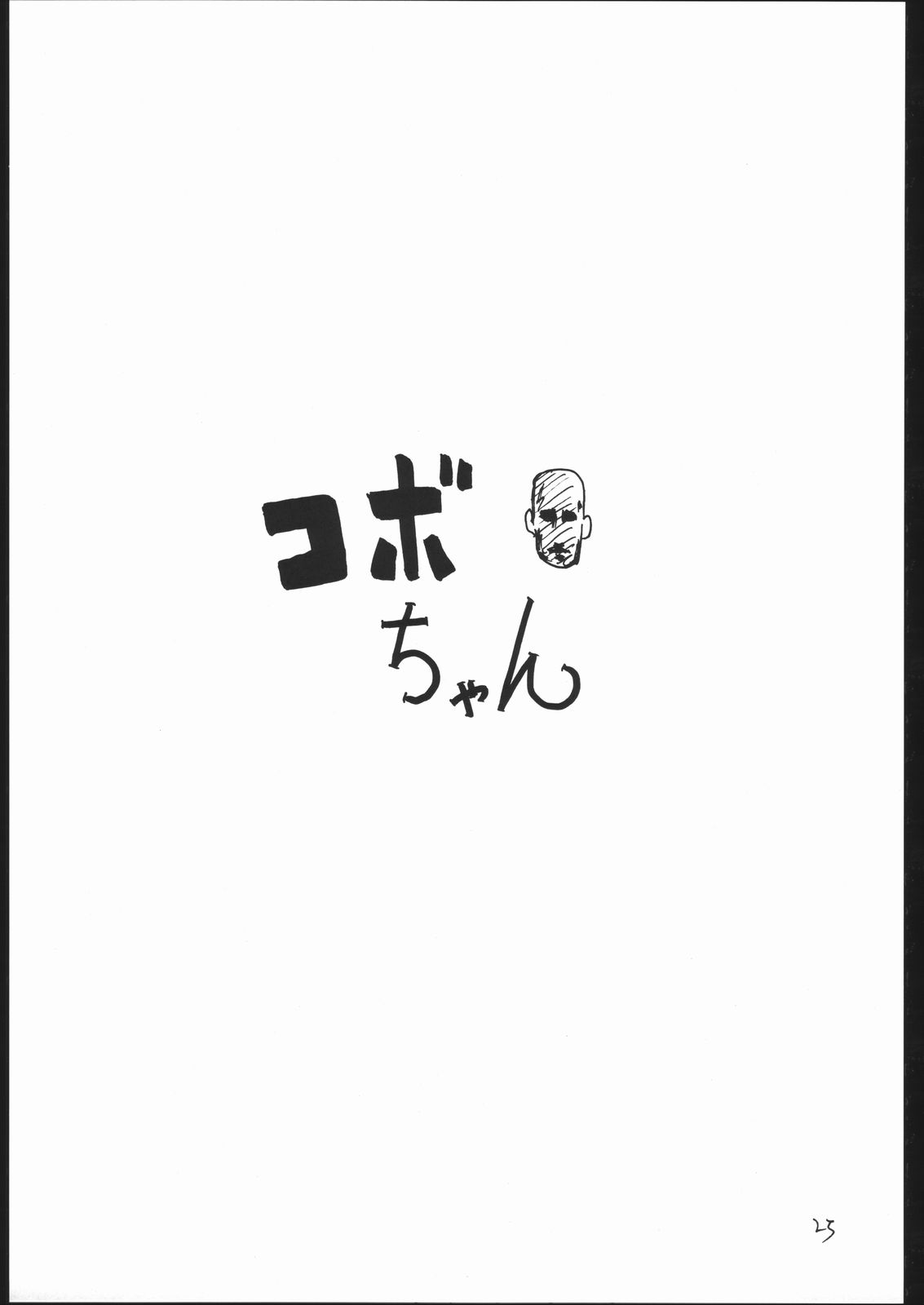 （C65）【キングリボルバー（菊田こうじ）】十二月のくじら（心へ）