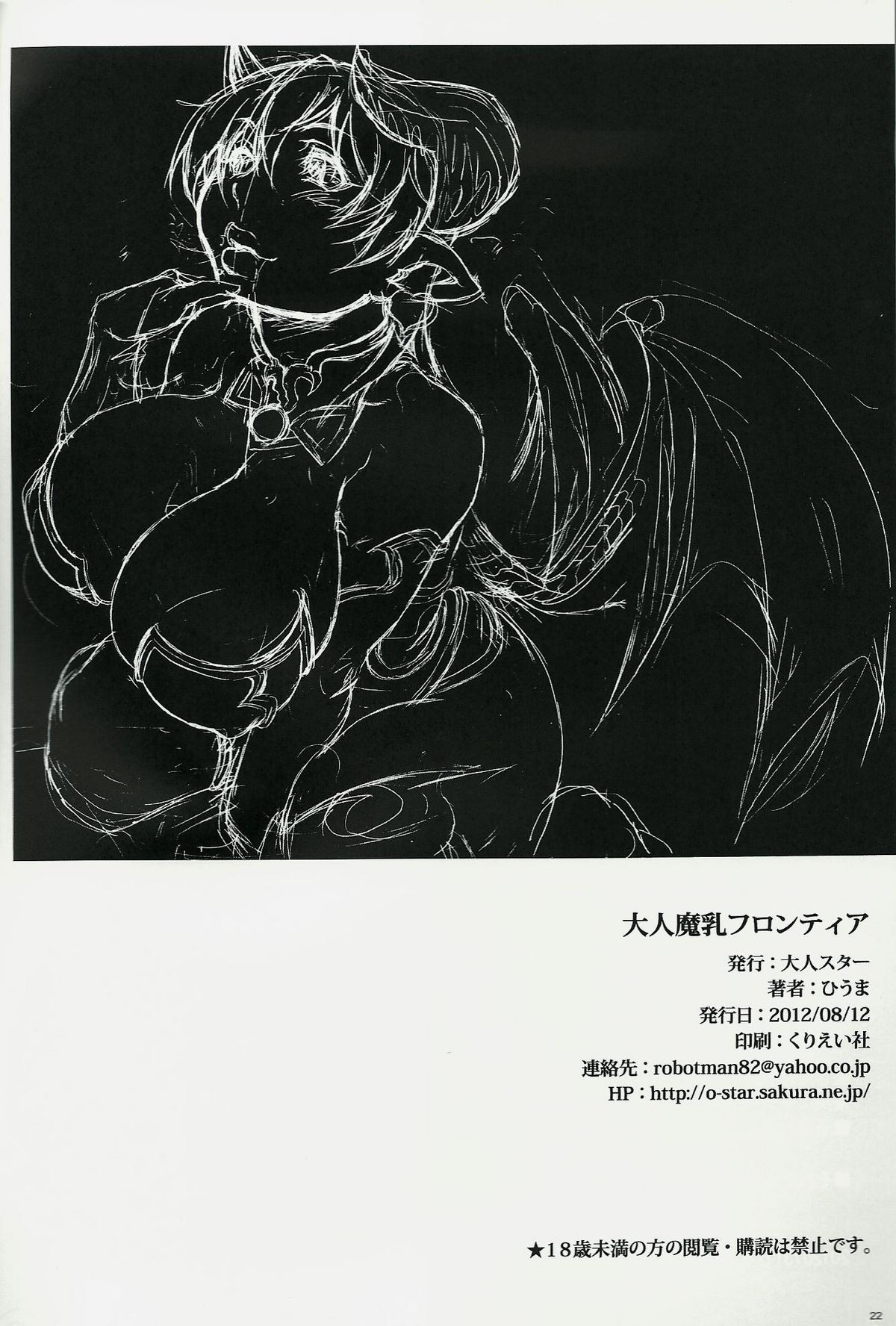 (C82) [大人スター (ひうま)] 大人魔乳フロンティア (神羅万象チョコ)