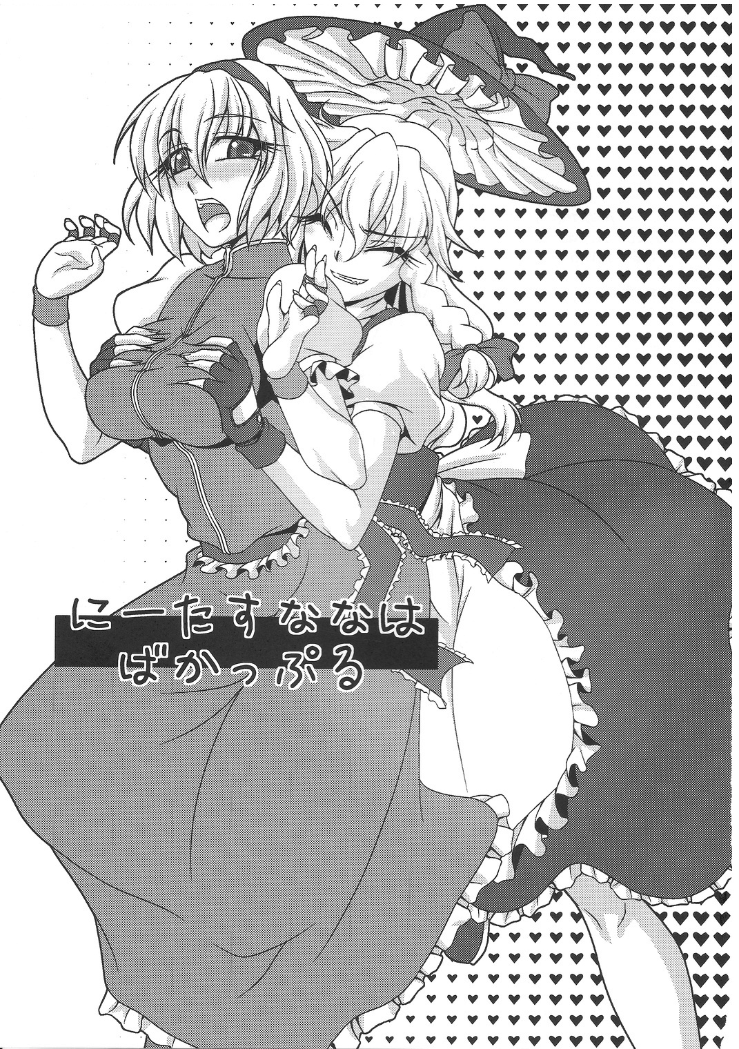 (C79) [幸撃 (大月渉)] にーたすななはバカップル (東方Project)