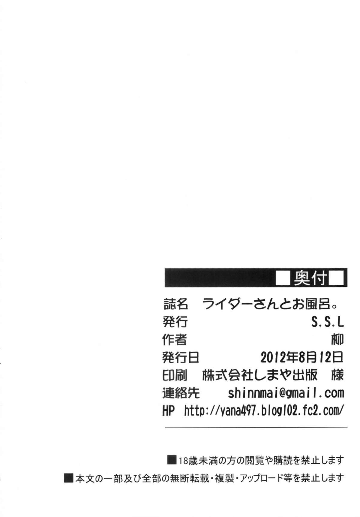 (C82) [S.S.L (柳)] ライダーさんとお風呂。 (Fate/hollow ataraxia)