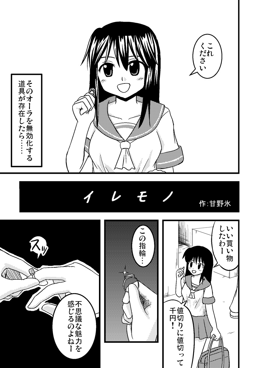 [磯味レーション (甘野氷)] イレモノ