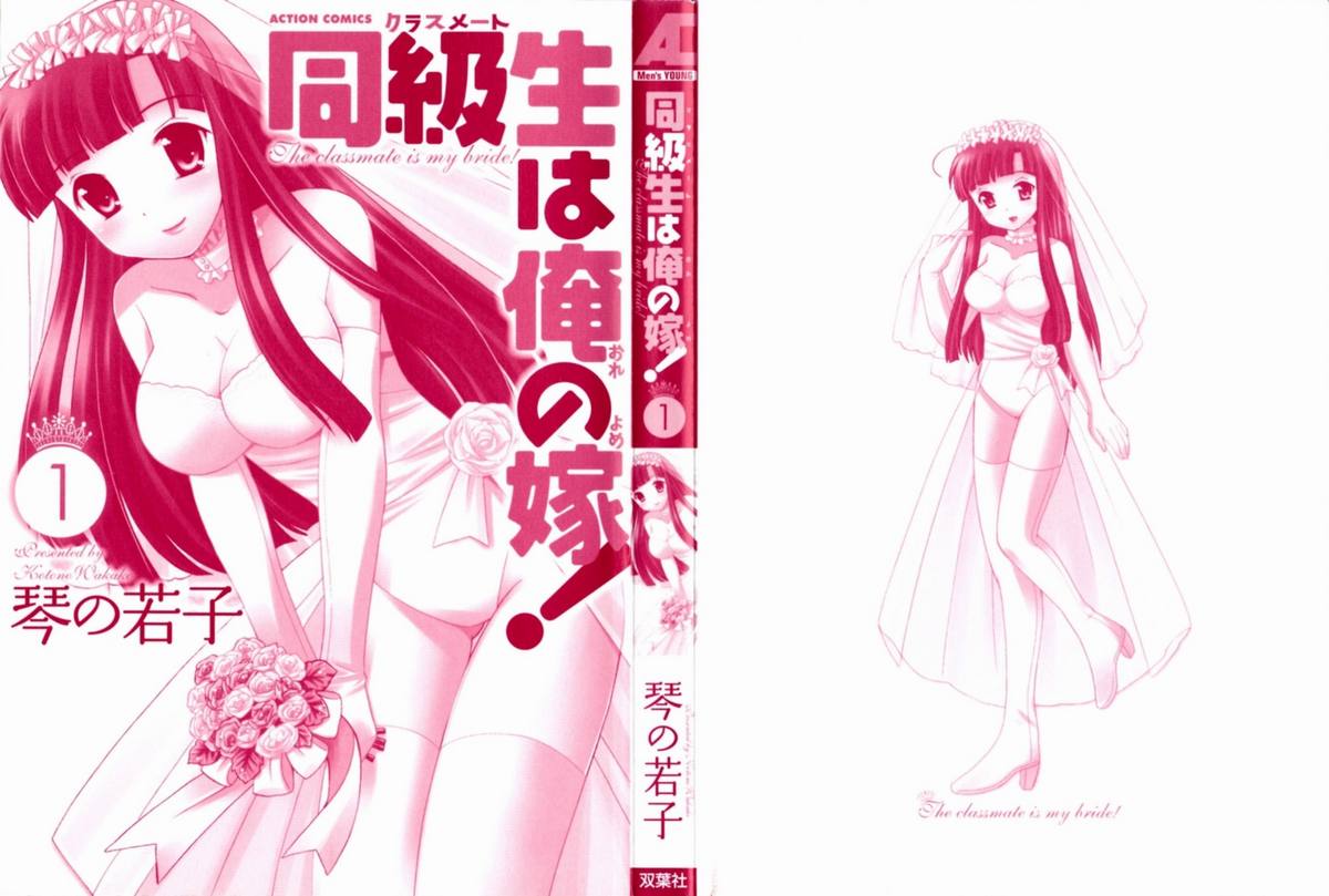 [琴の若子] 同級生は俺の嫁! 第1章 [英訳]
