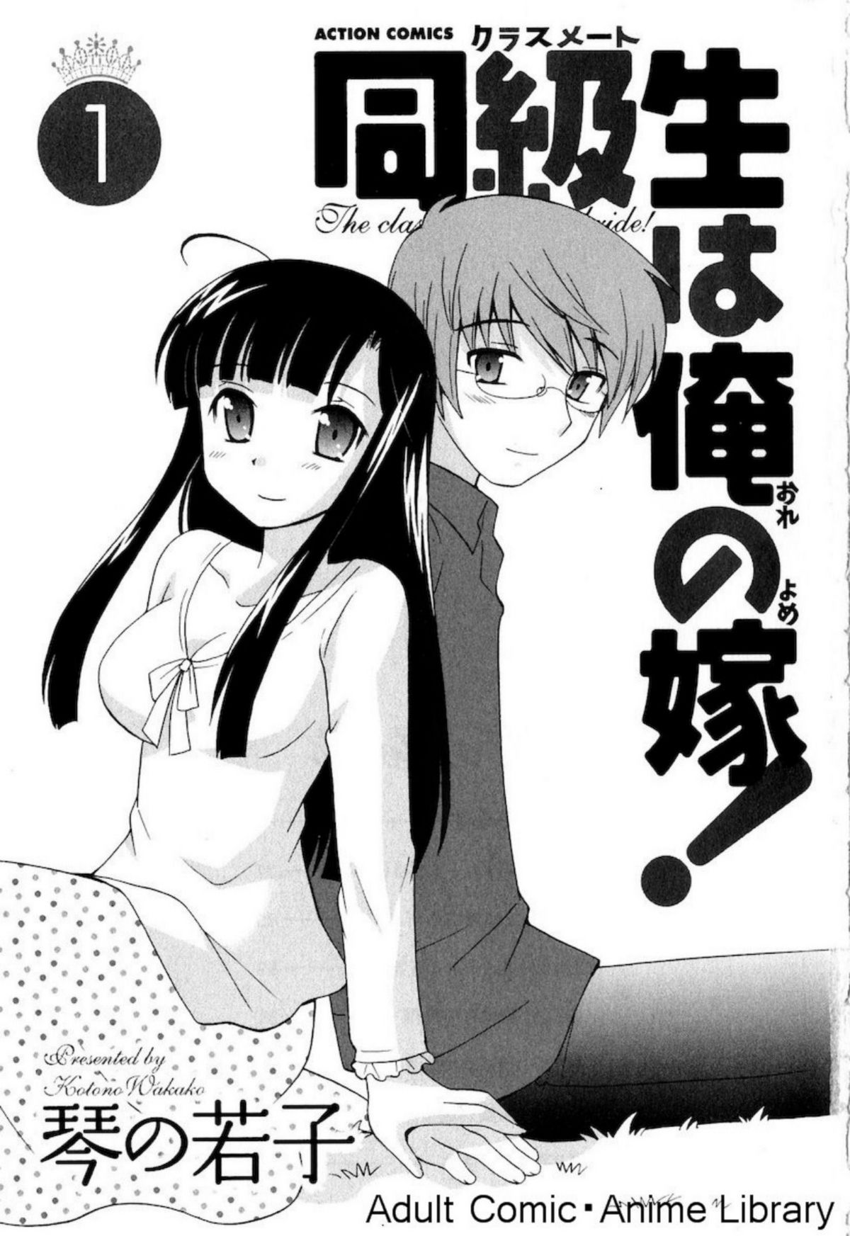 [琴の若子] 同級生は俺の嫁! 第1章 [英訳]