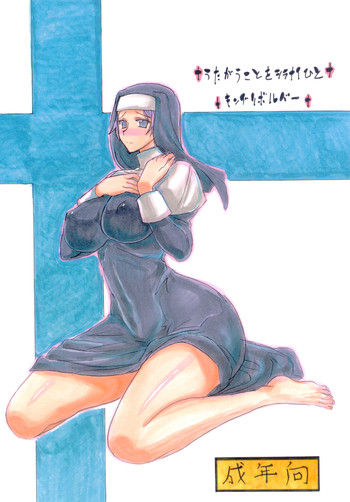 [キングリボルバー (菊田高次)] うたがうことをシラナイひと (オリジナル)