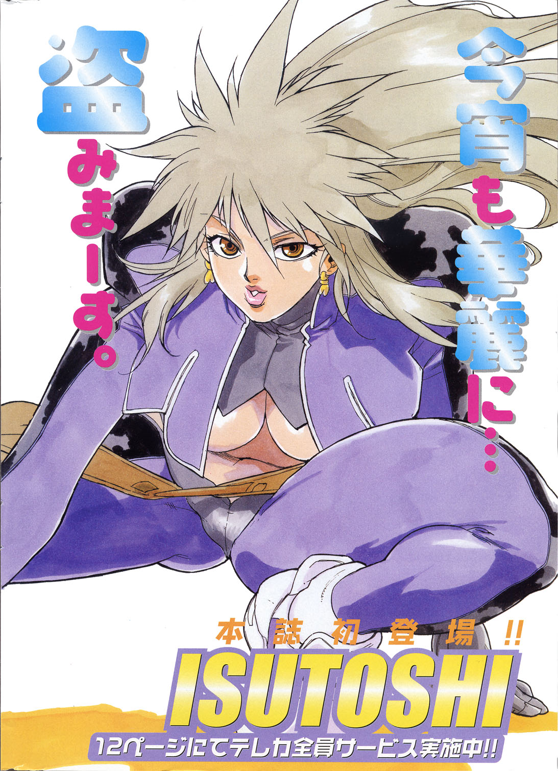 [ISUTOSHI] 怪盗ポリス (ヤングコミック 2004年08月号)