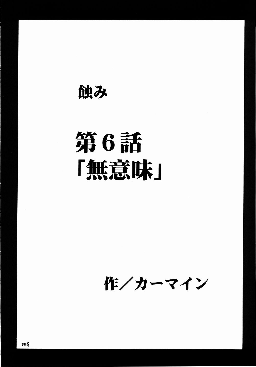 (C65) [クリムゾン (カーマイン)] 侵食総集編 (ブラックキャット)