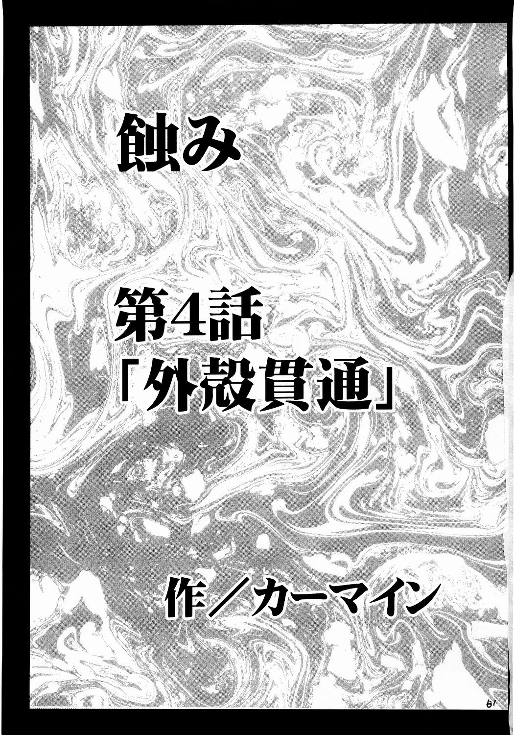 (C65) [クリムゾン (カーマイン)] 侵食総集編 (ブラックキャット)