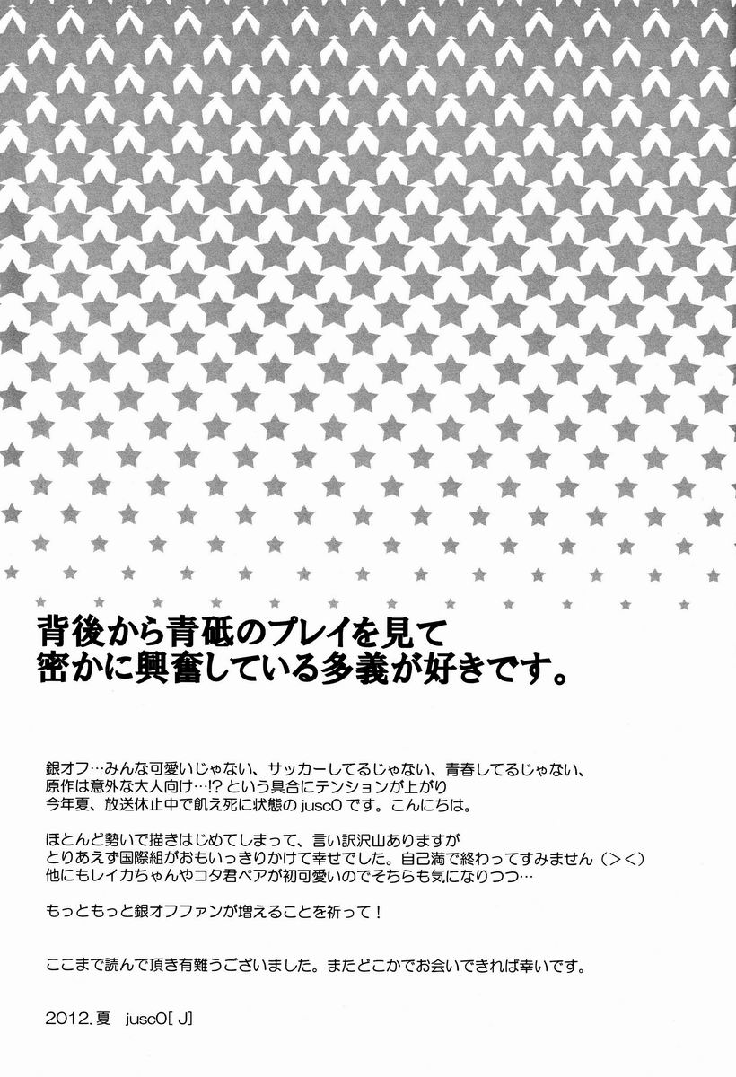 [j (jusc0)] 俺たち遊んでるだけだから (銀河へキックオフ！！)