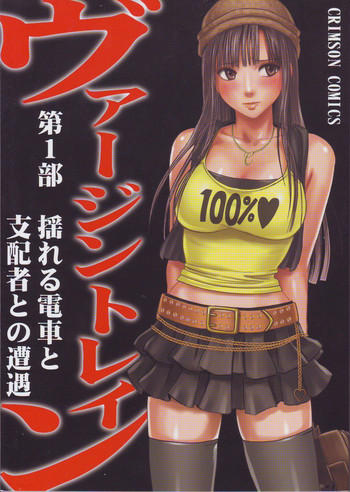 [クリムゾン (カーマイン)] ヴァージントレイン