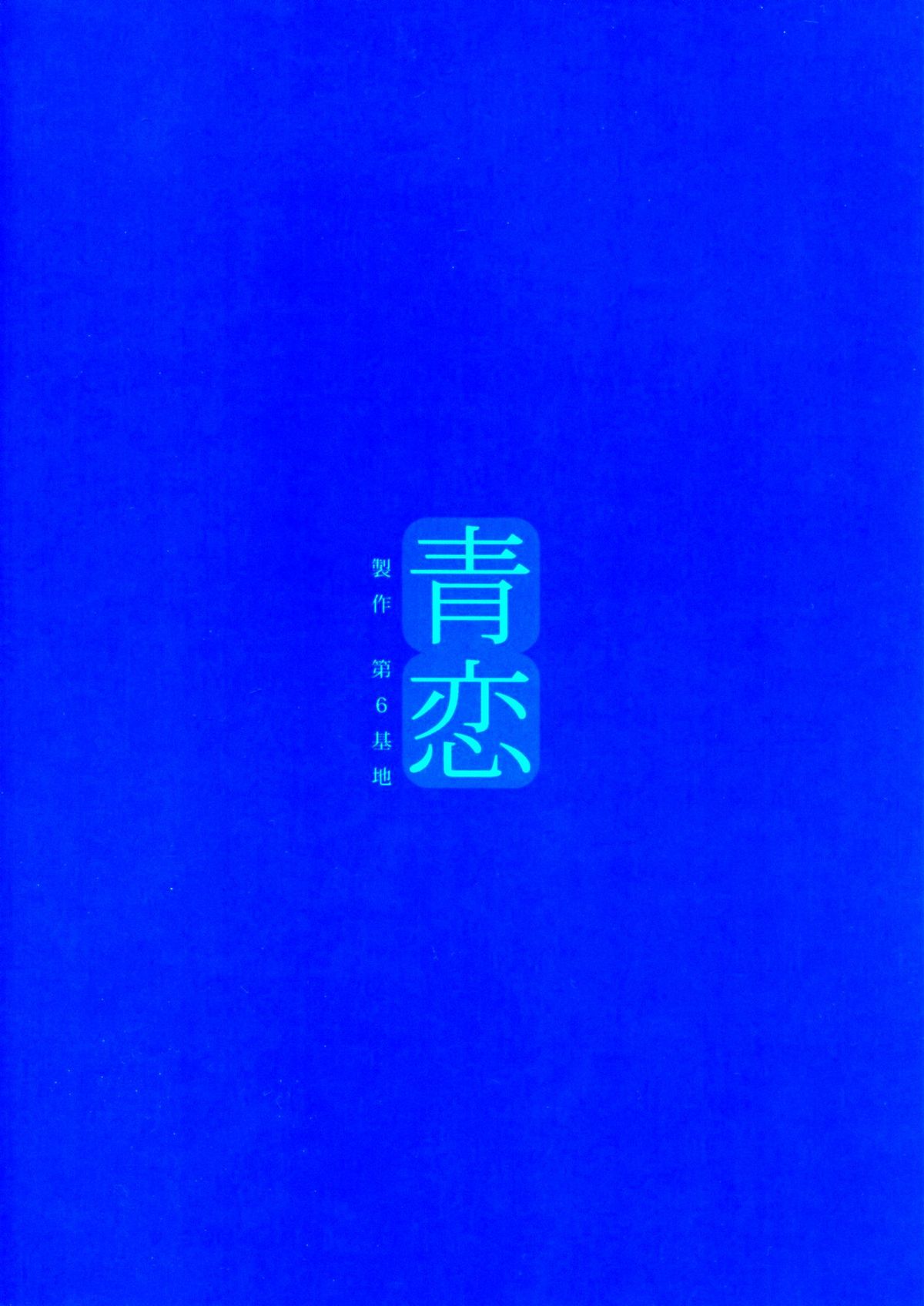 (C82) [第6基地 (キチロク)] 青恋 (魔法使いの夜)