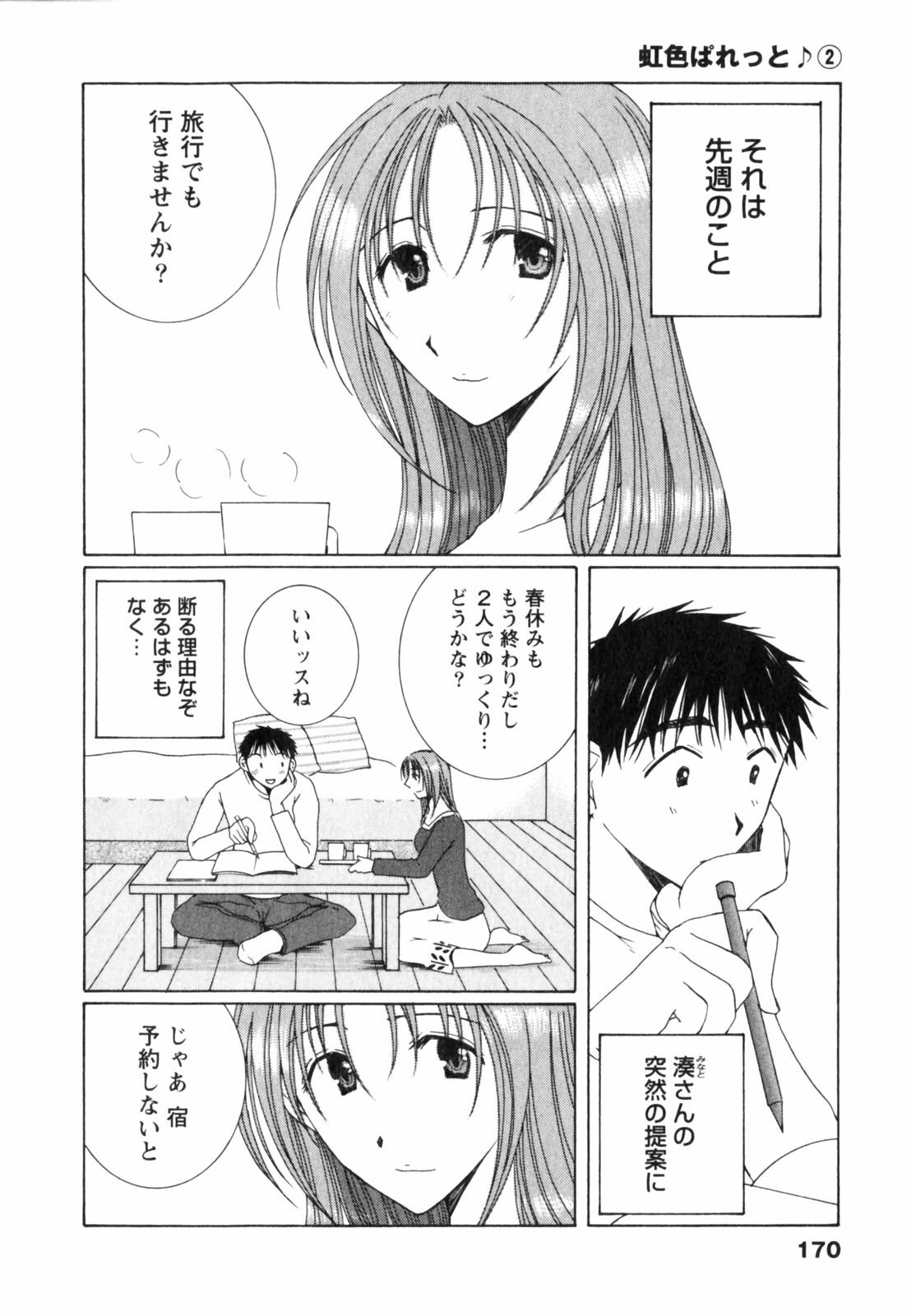 [高橋こばと] 虹色ぱれっと♪ 第2巻