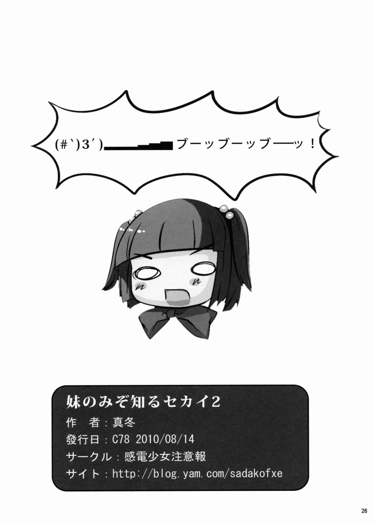 (C78) [感電少女注意報 (真冬)] 妹のみぞ知るセカイ2 (うみねこのなく頃に)