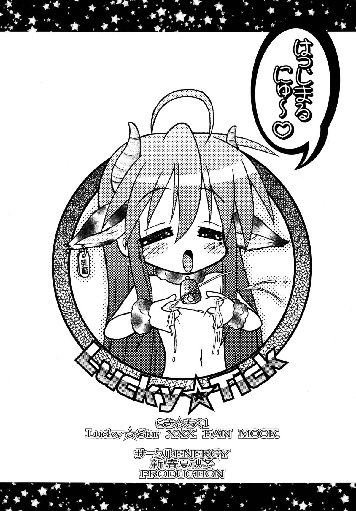 (C72) [サークルENERGY (新春夏秋冬)] らき☆ちく1 (らき☆すた)