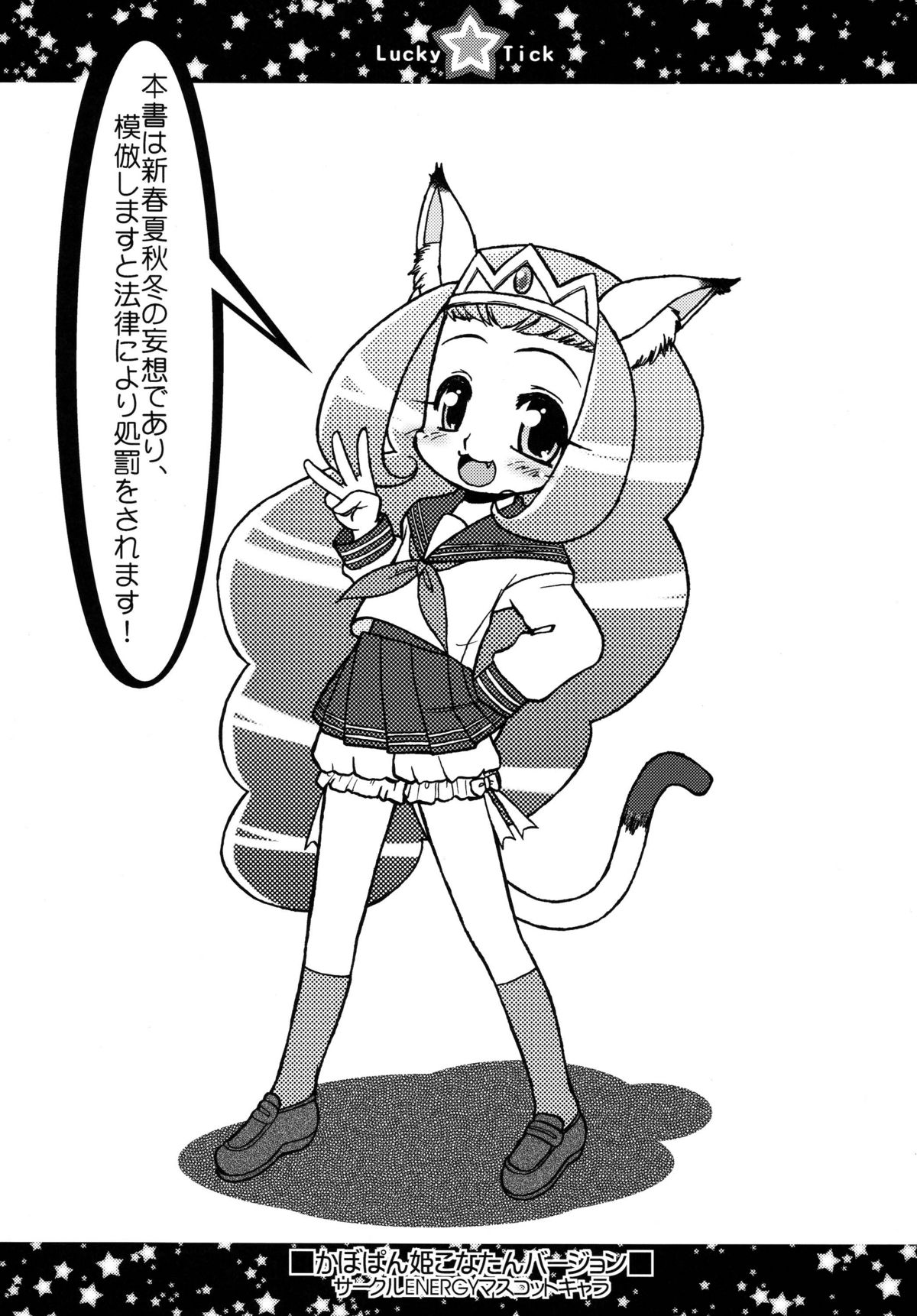 (C72) [サークルENERGY (新春夏秋冬)] らき☆ちく1 (らき☆すた)