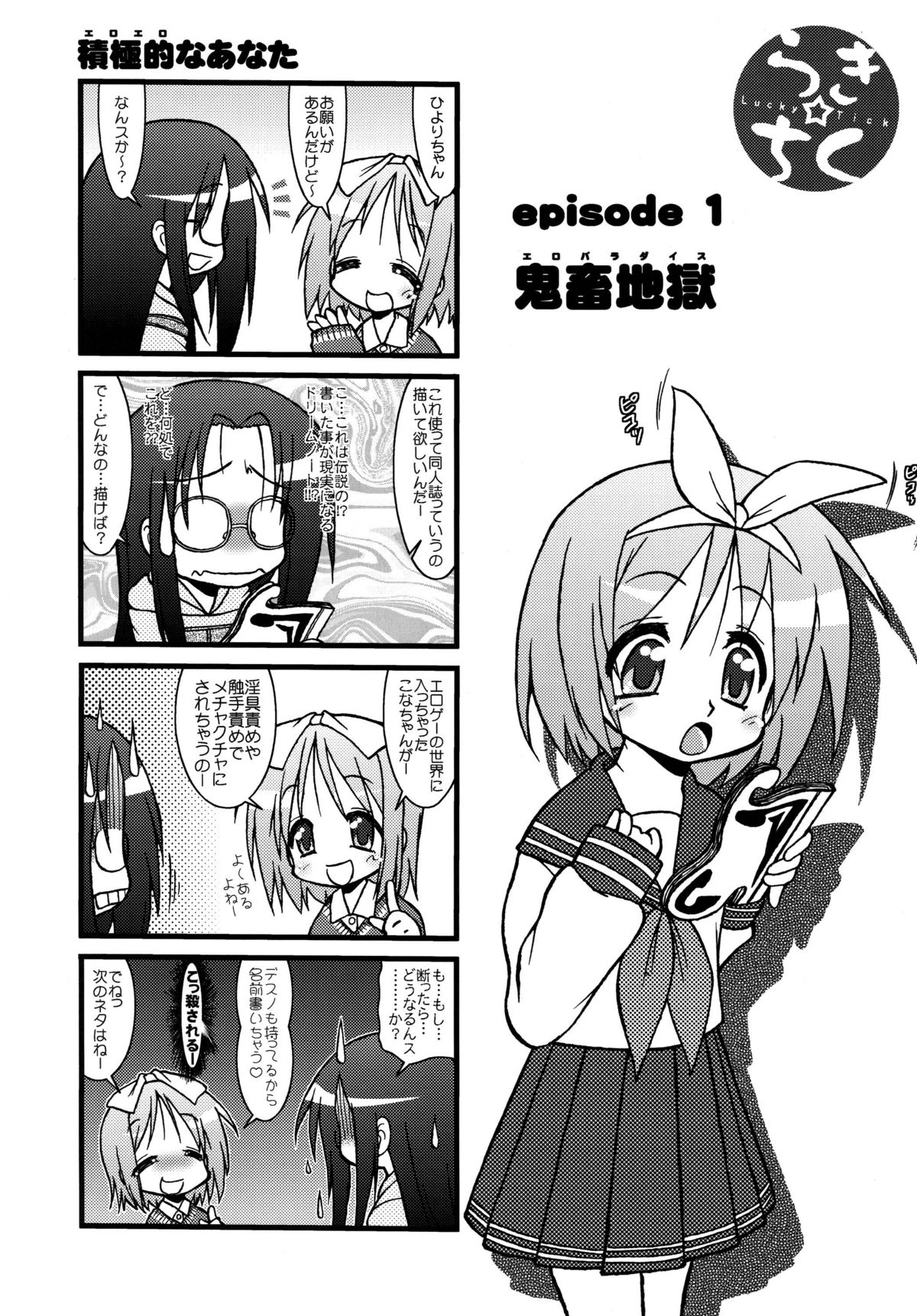 (C72) [サークルENERGY (新春夏秋冬)] らき☆ちく1 (らき☆すた)