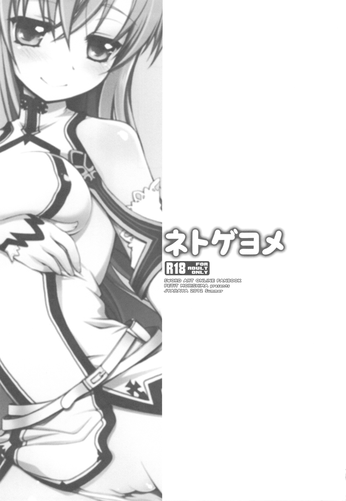 (C82) [じゃらや (森嶋プチ)] ネトゲヨメ (ソードアート・オンライン)